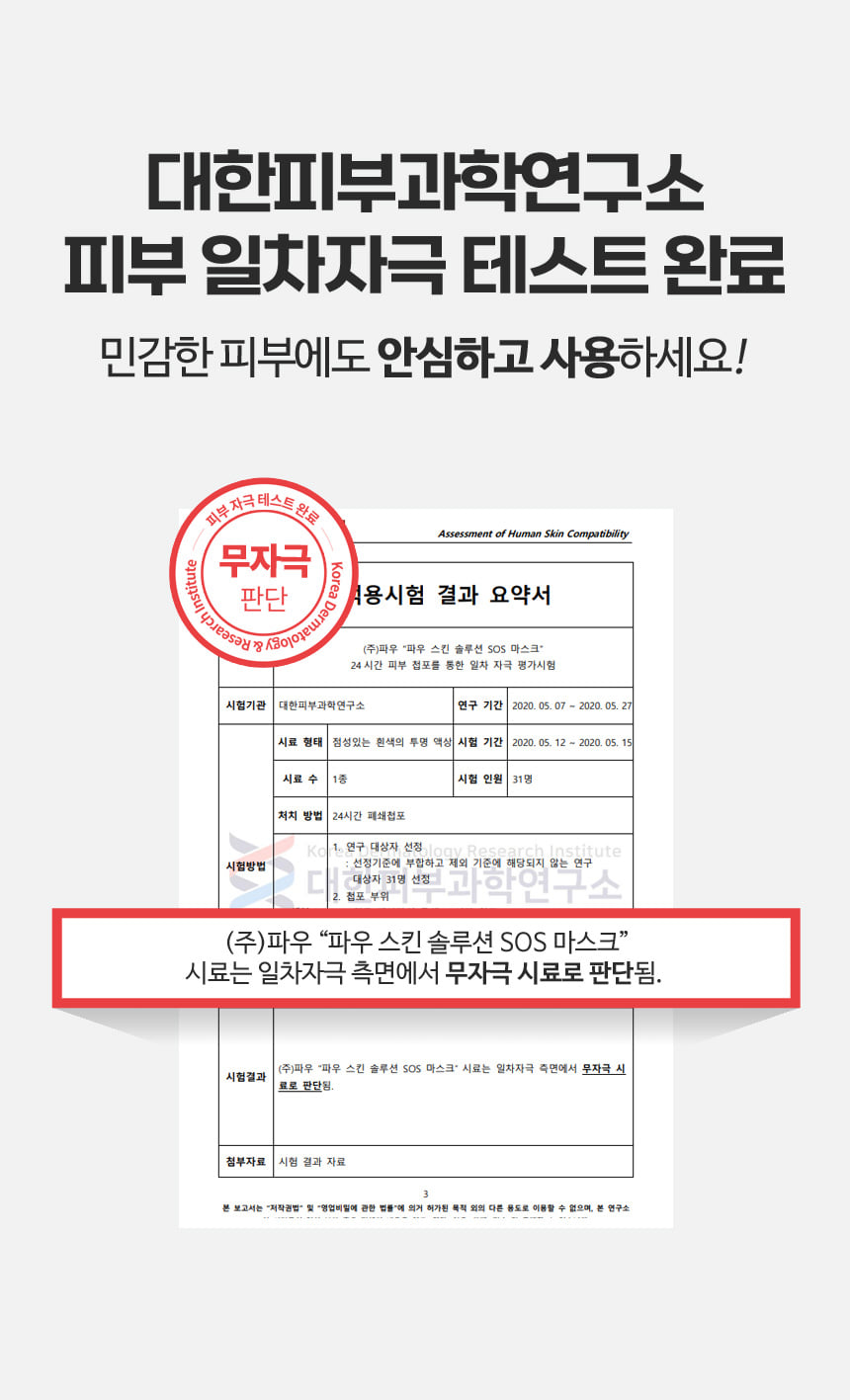 파우 스킨솔루션 SOS 마스크 1박스 (10매) 상세 안내 7