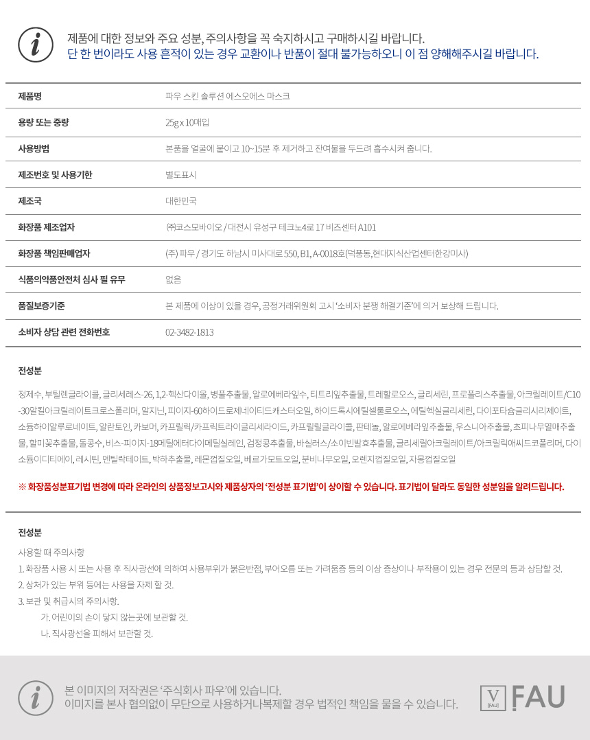 파우 스킨솔루션 SOS 마스크 1박스 (10매) 상세 안내 15