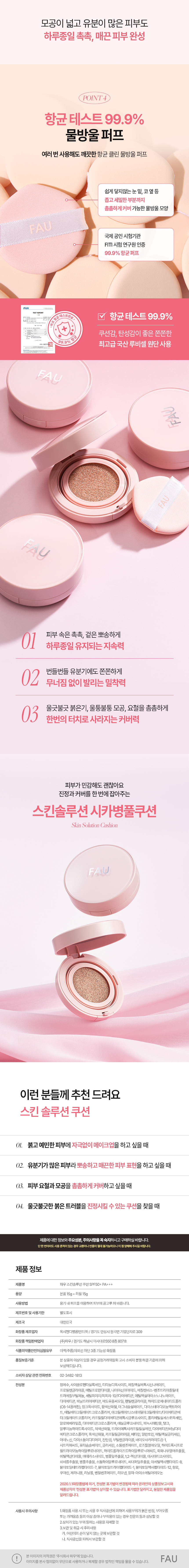 파우 스킨솔루션 시카병풀쿠션 (리필) 상세 안내 5