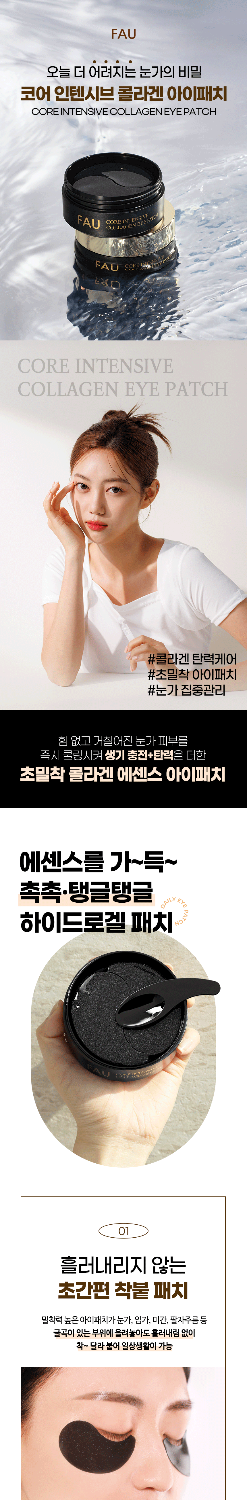 파우 코어 인텐시브 콜라겐 아이패치 상세 안내 2