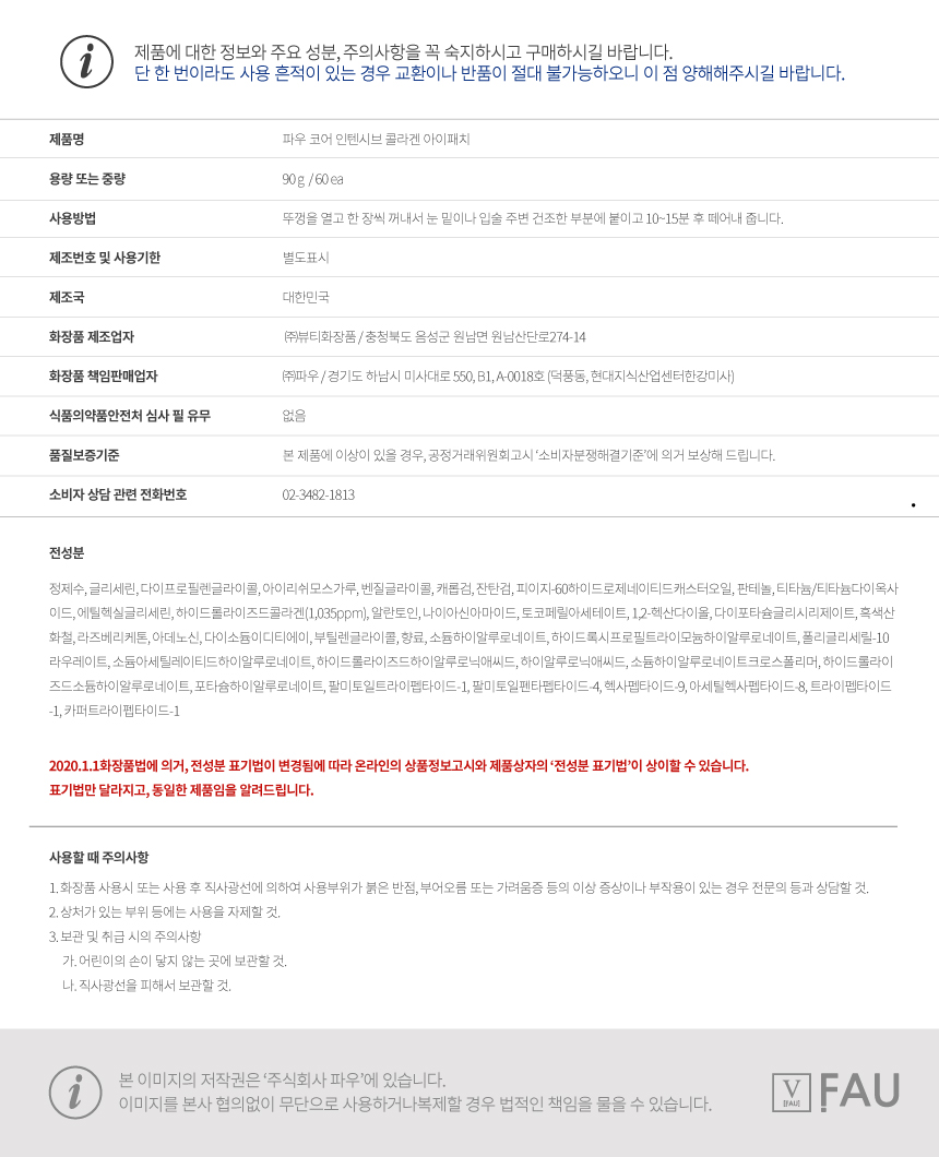 파우 코어 인텐시브 콜라겐 아이패치 상세 안내 9