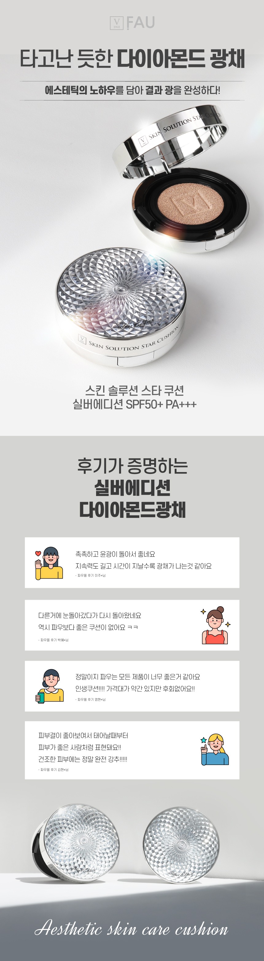 파우 스킨솔루션 스타쿠션 실버에디션 상세 안내 7