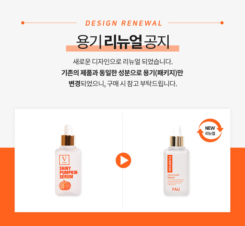 파우 샤이니 펌킨 세럼 상세 안내 1