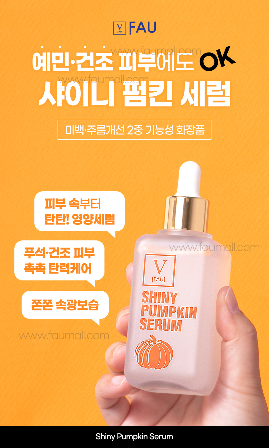 파우 샤이니 펌킨 세럼 상세 안내 2