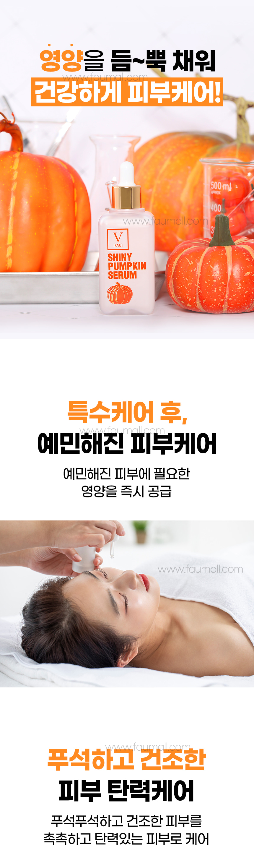 파우 샤이니 펌킨 세럼 상세 안내 3