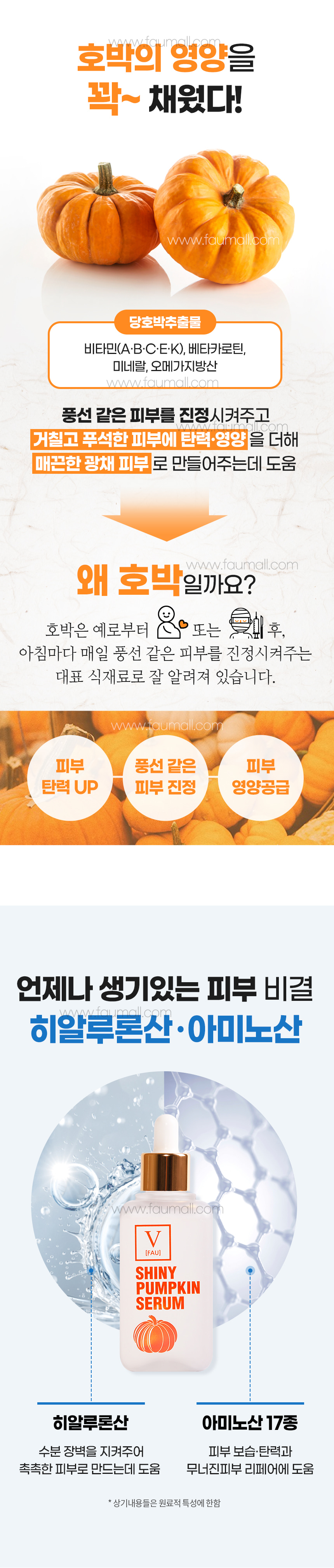 파우 샤이니 펌킨 세럼 상세 안내 6