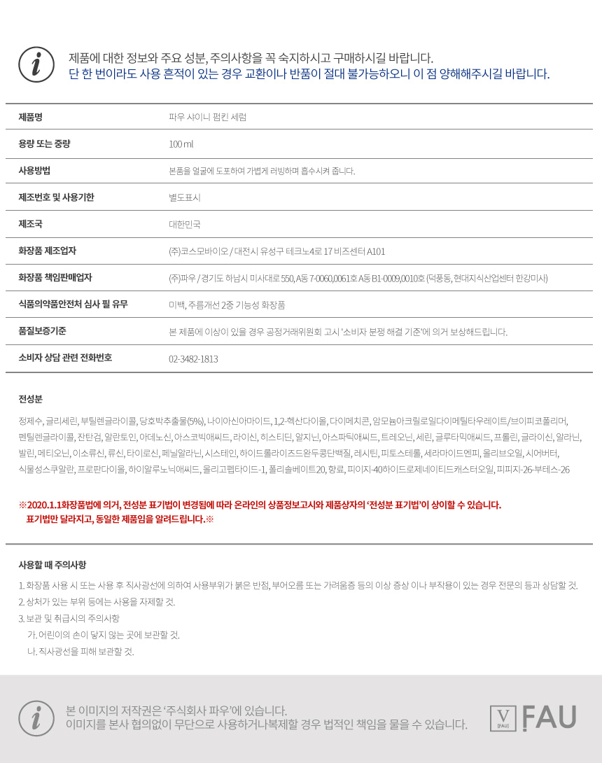 파우 샤이니 펌킨 세럼 상세 안내 9