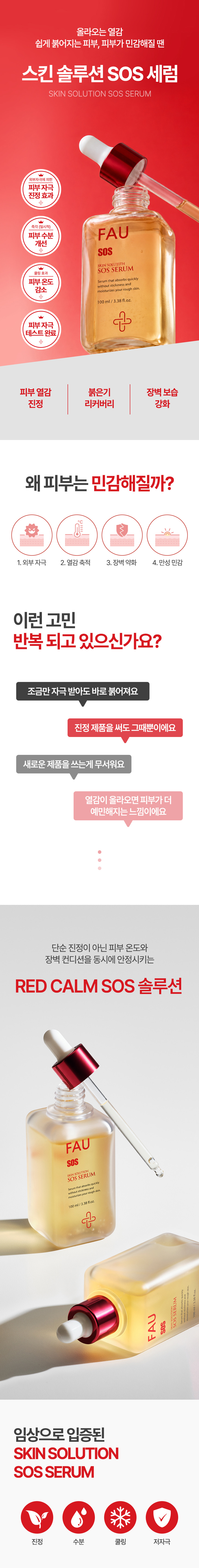 파우 스킨솔루션 SOS 세럼 상세 안내 1