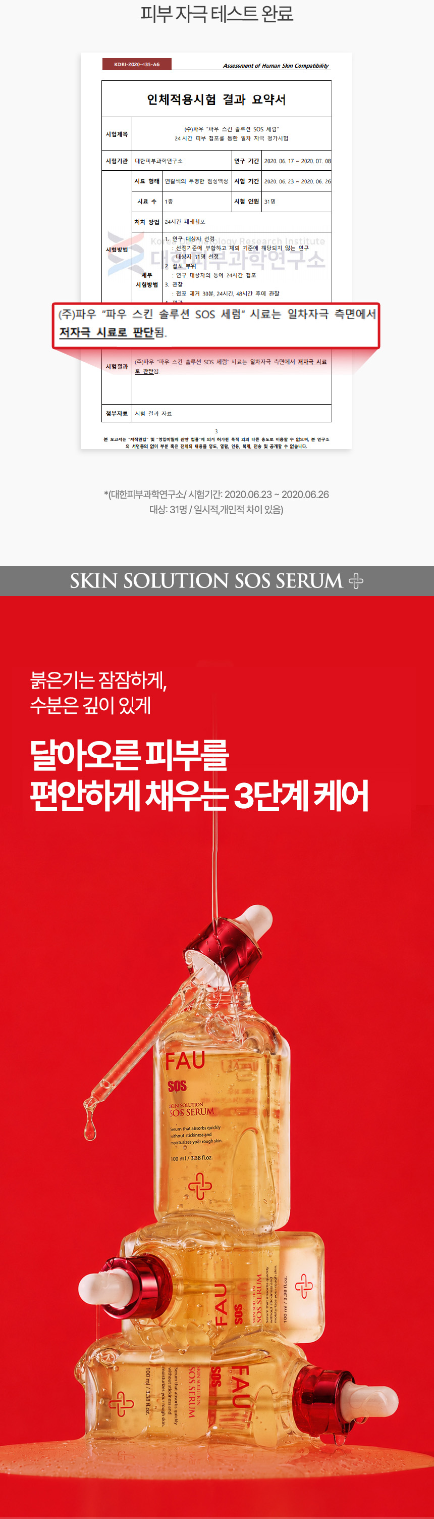 파우 스킨솔루션 SOS 세럼 상세 안내 3