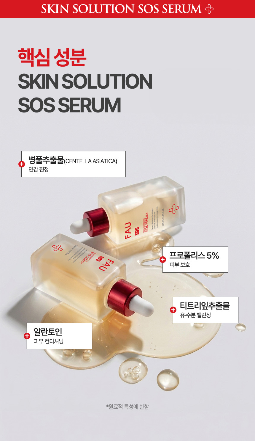 파우 스킨솔루션 SOS 세럼 상세 안내 5