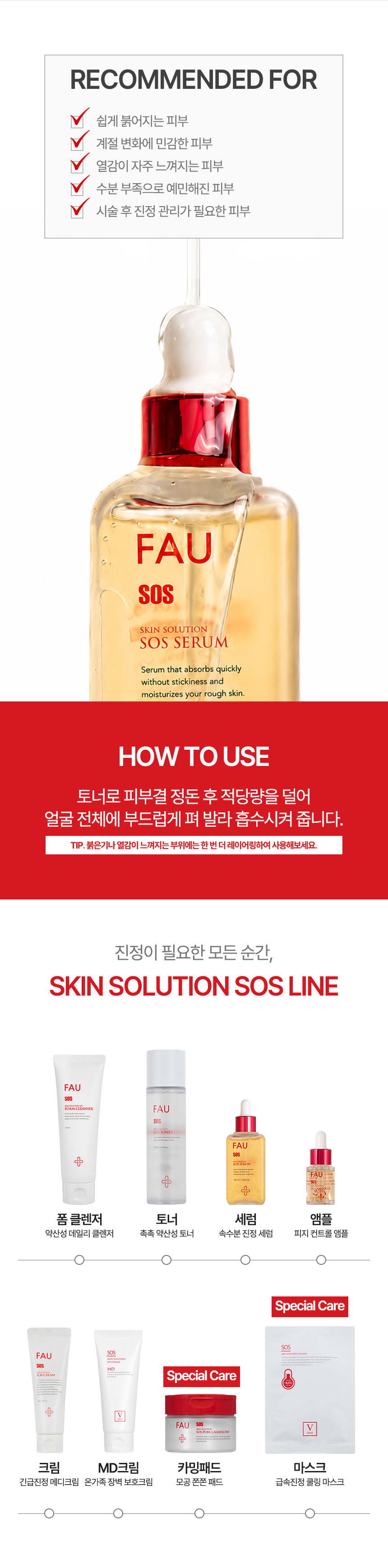 파우 스킨솔루션 SOS 세럼 상세 안내 7