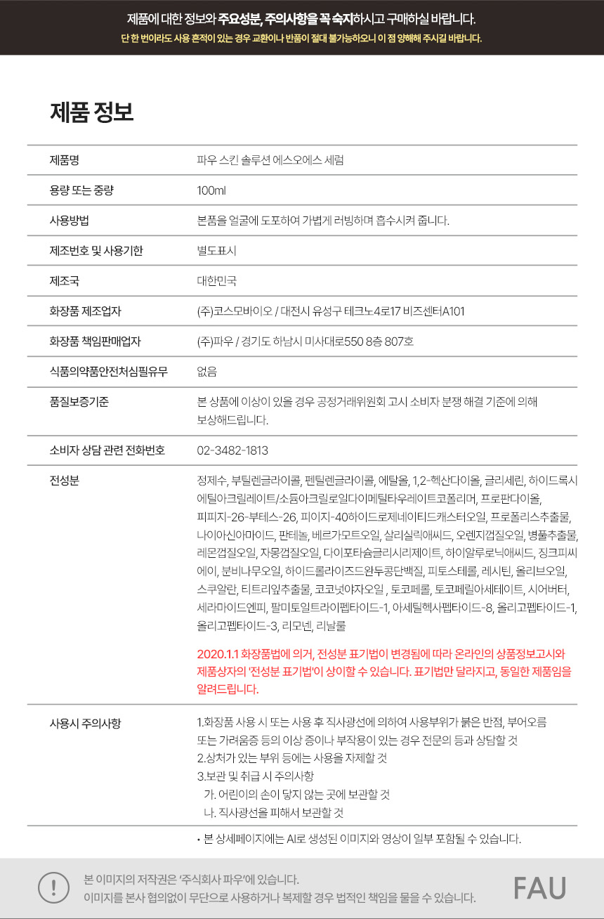 파우 스킨솔루션 SOS 세럼 상세 안내 9