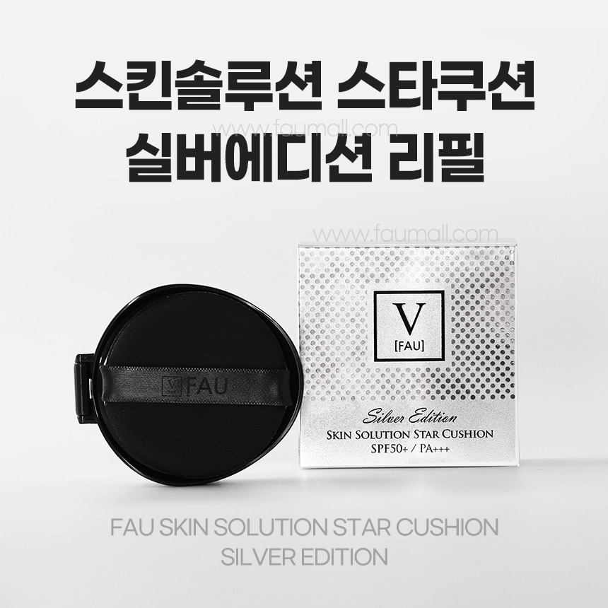 파우 스킨솔루션 스타쿠션 실버에디션 (리필) 상세 안내 2