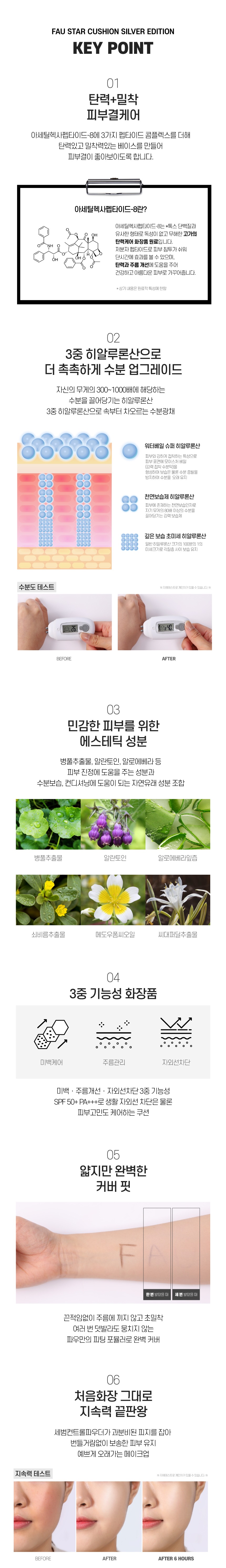 파우 스킨솔루션 스타쿠션 실버에디션 (리필) 상세 안내 8