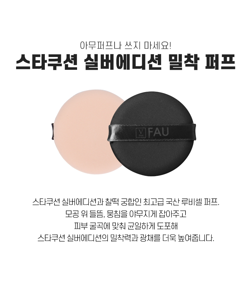 파우 스킨솔루션 스타쿠션 실버에디션 (리필) 상세 안내 17