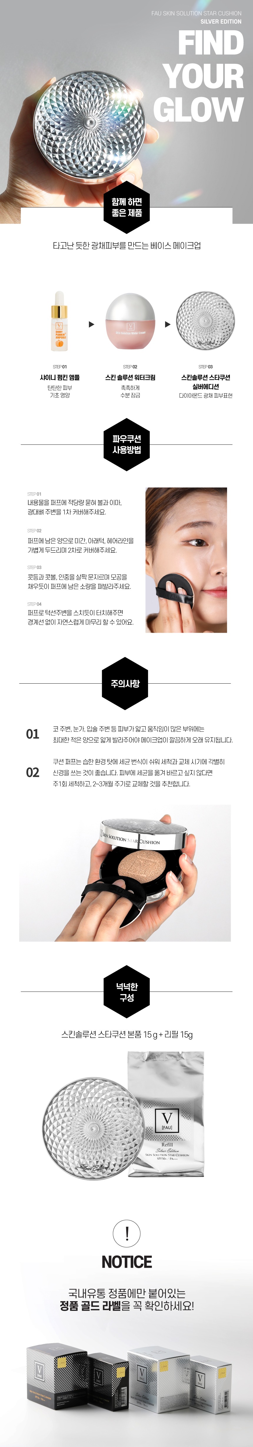파우 스킨솔루션 스타쿠션 실버에디션 (리필) 상세 안내 18