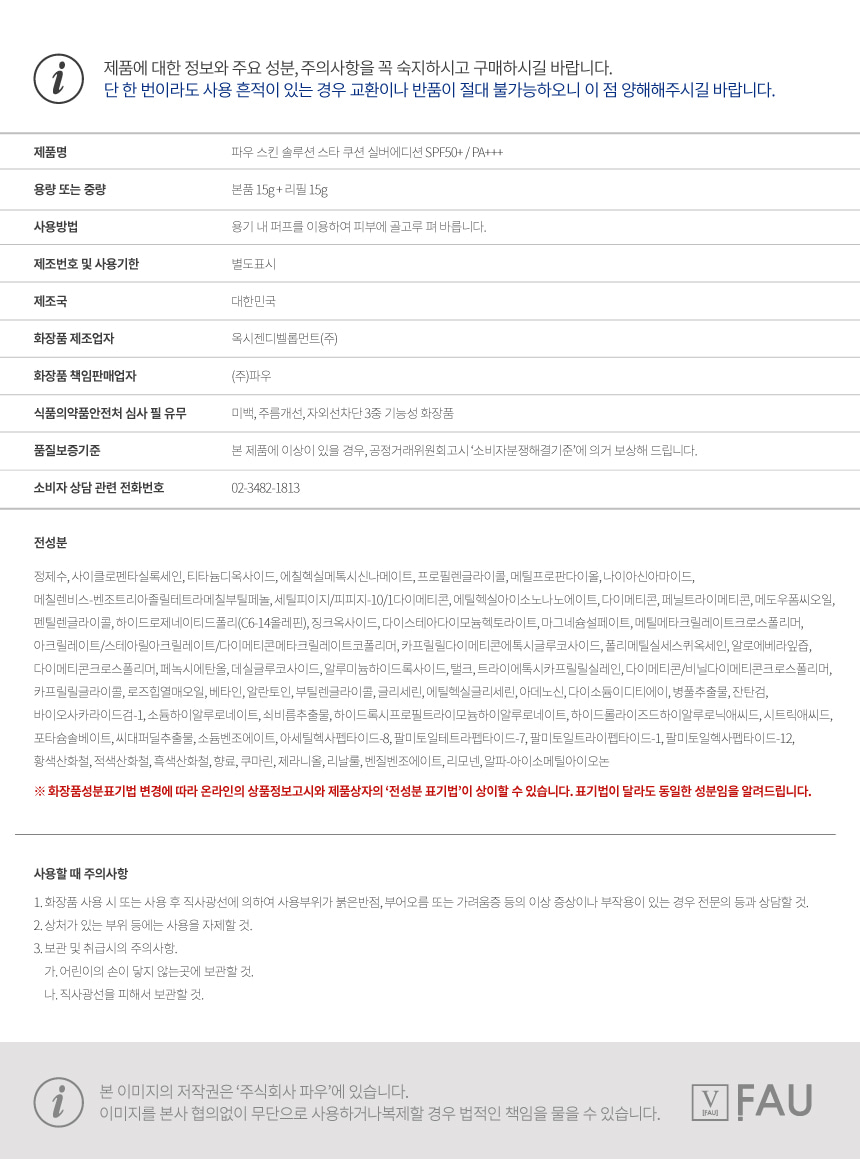 파우 스킨솔루션 스타쿠션 실버에디션 (리필) 상세 안내 19