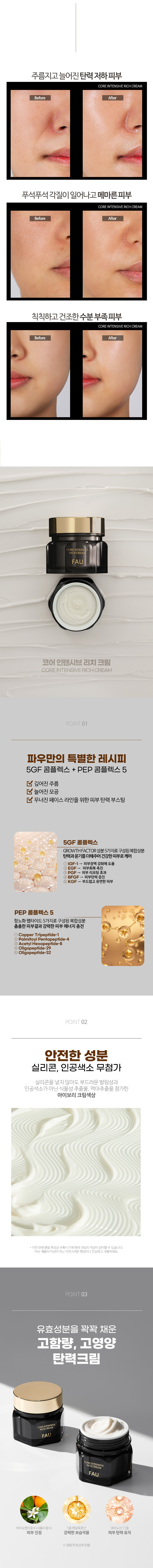 파우 코어 인텐시브 리치크림 상세 안내 4