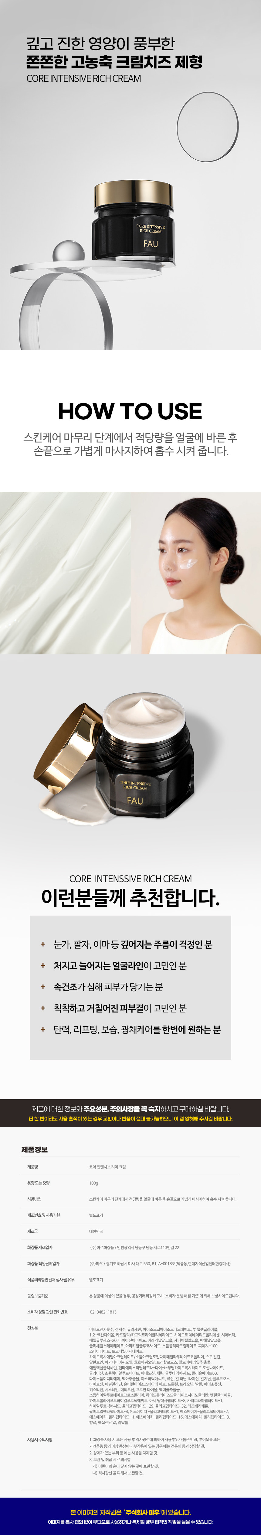 파우 코어 인텐시브 리치크림 상세 안내 8
