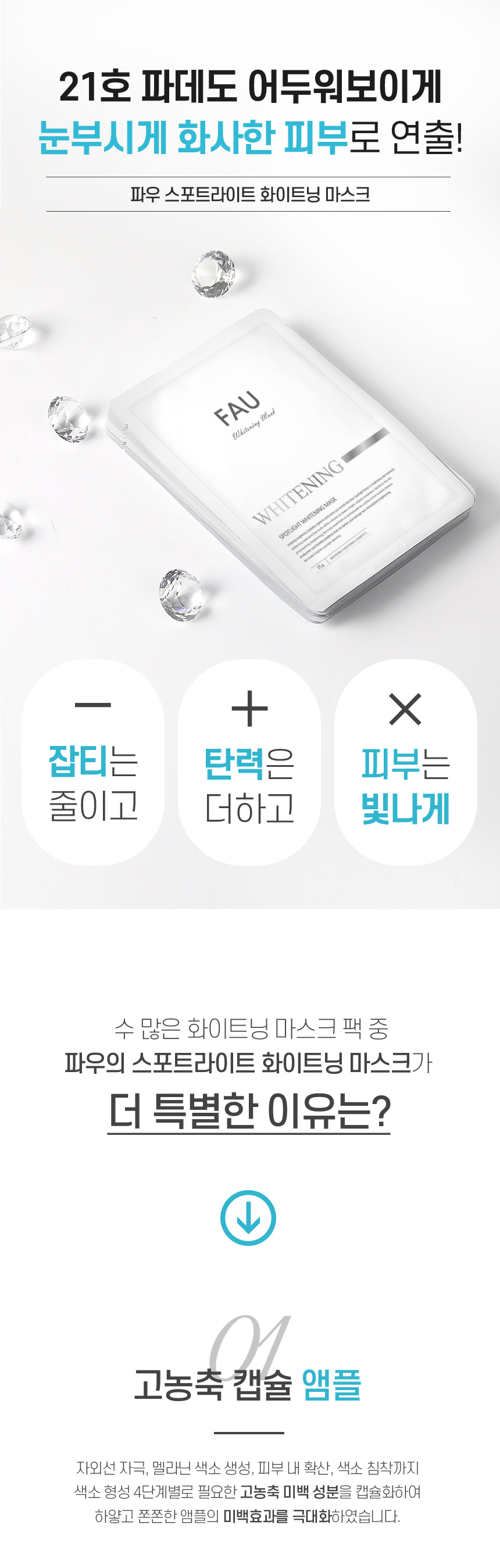 파우 스포트라이트 화이트닝 마스크 1박스 (5매) 상세 안내 3