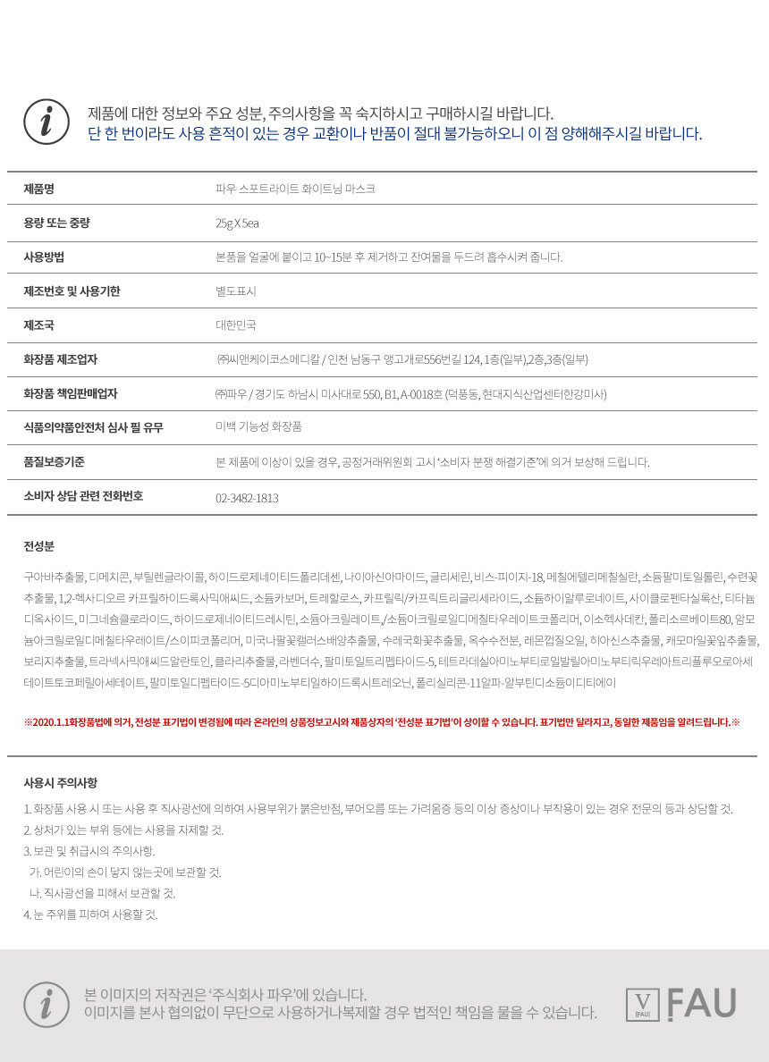 파우 스포트라이트 화이트닝 마스크 1박스 (5매) 상세 안내 10