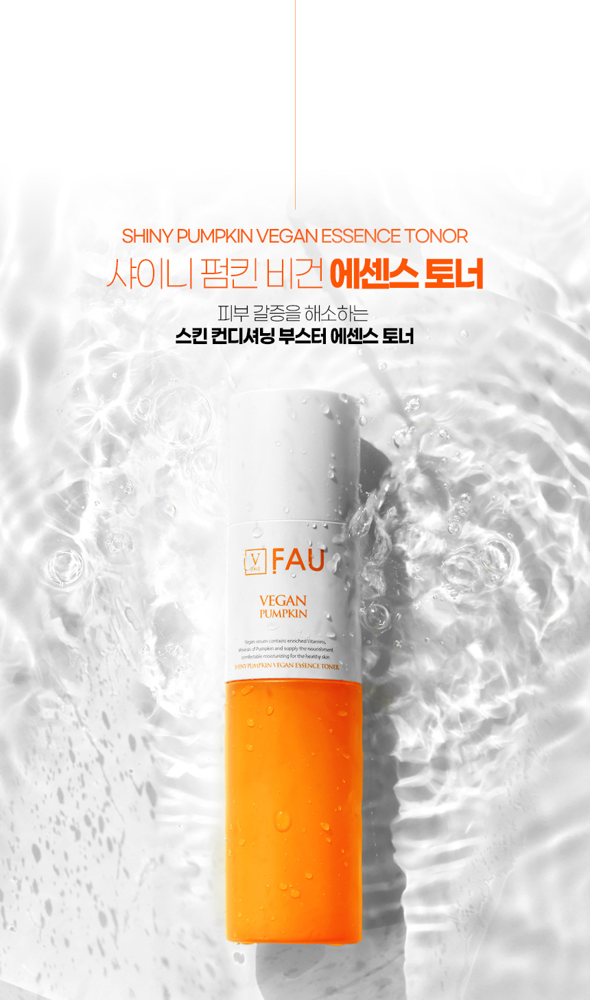 파우 샤이니 펌킨 비건 에센스 토너 상세 안내 2