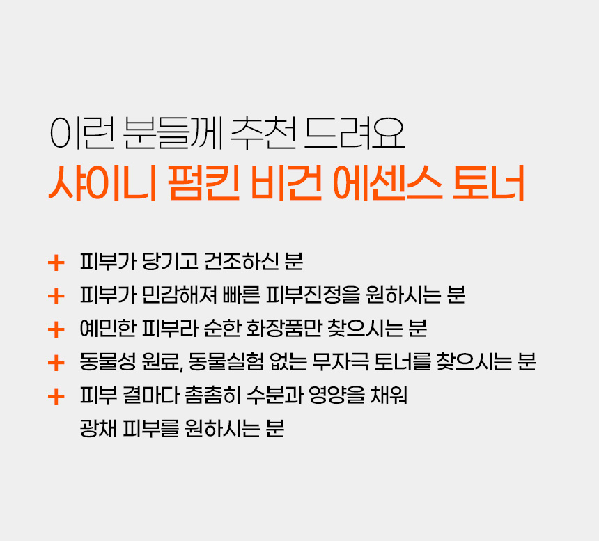 파우 샤이니 펌킨 비건 에센스 토너 상세 안내 17