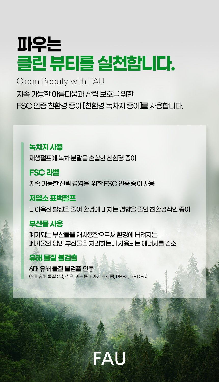 파우 비건 화장품 상세 안내 16