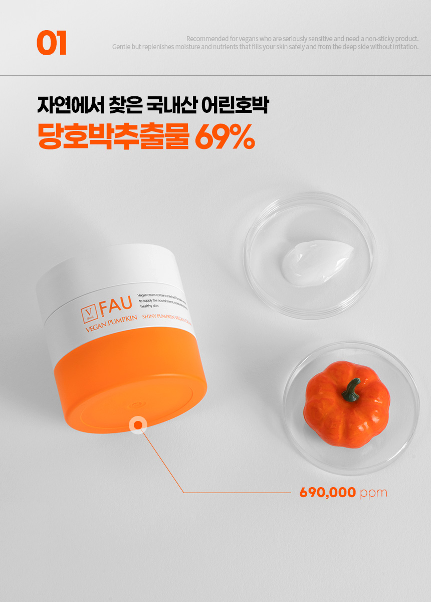 파우 샤이니 펌킨 비건 크림 상세 안내 6
