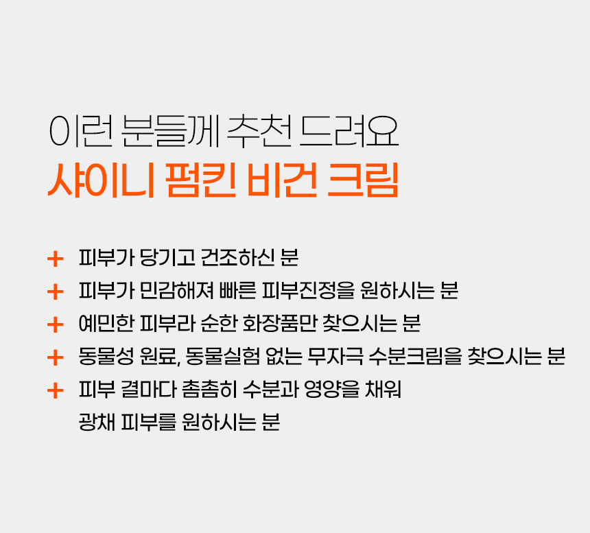파우 샤이니 펌킨 비건 크림 상세 안내 17