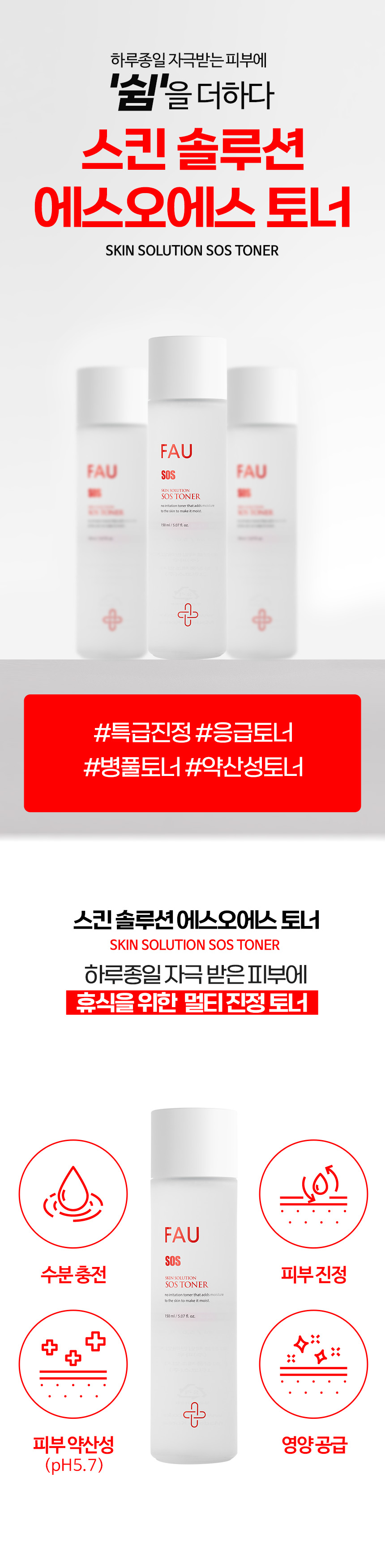 파우 스킨솔루션 SOS 토너 상세 안내 1
