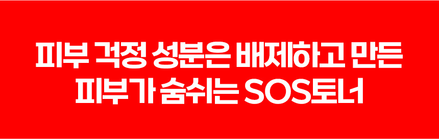 파우 스킨솔루션 SOS 토너 상세 안내 3
