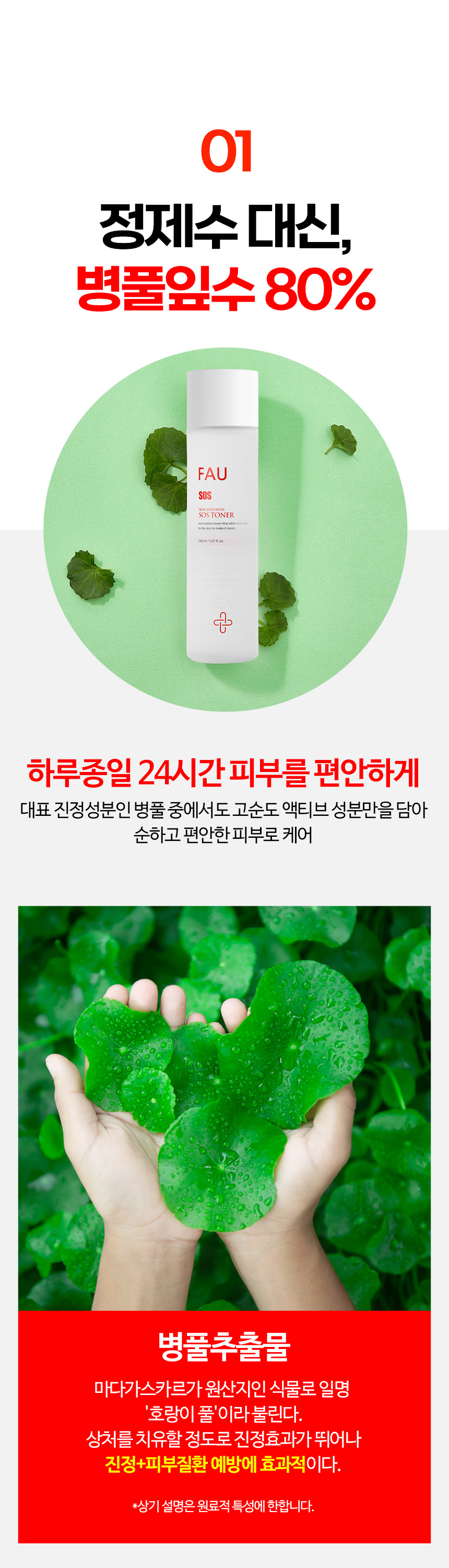 파우 스킨솔루션 SOS 토너 상세 안내 4