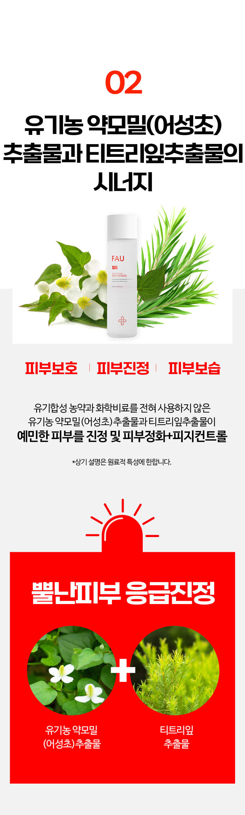 파우 스킨솔루션 SOS 토너 상세 안내 5