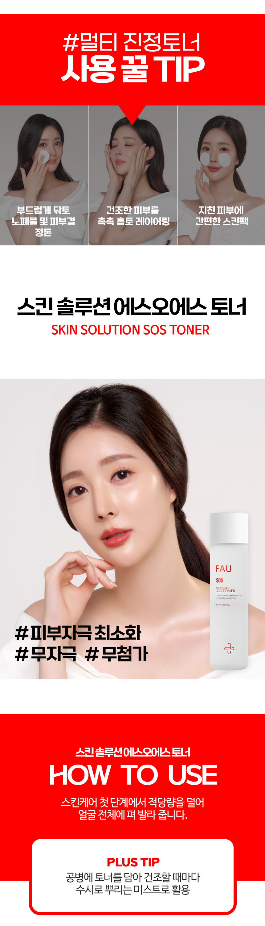 파우 스킨솔루션 SOS 토너 상세 안내 10