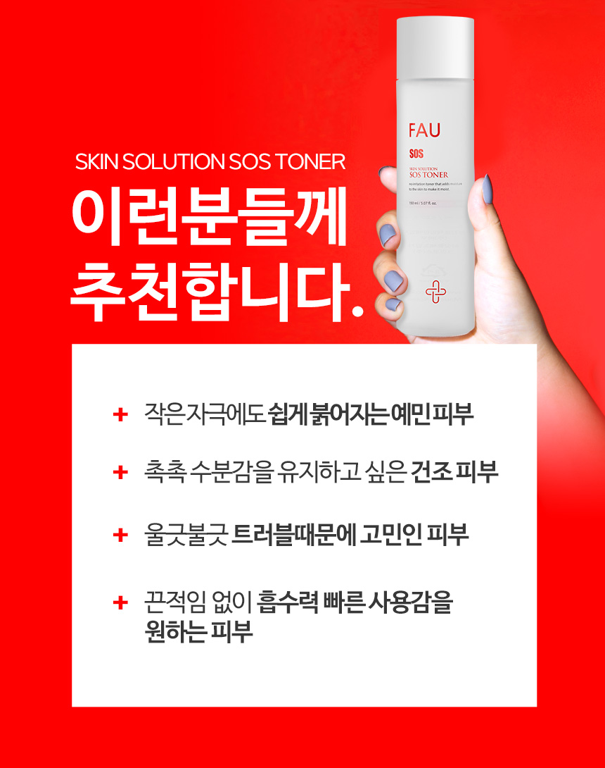파우 스킨솔루션 SOS 토너 상세 안내 11