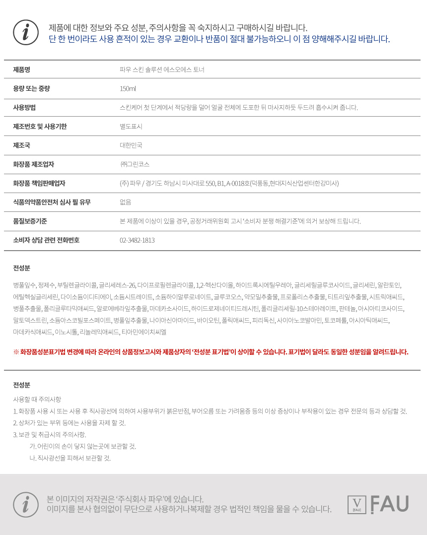 파우 스킨솔루션 SOS 토너 상세 안내 14