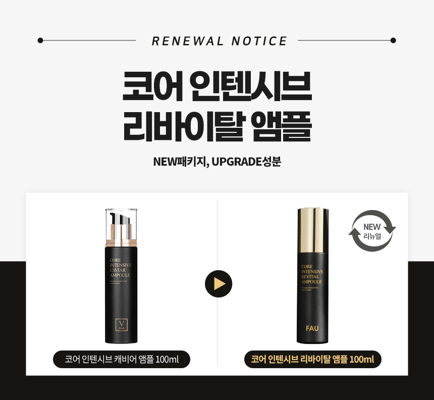 파우 코어 인텐시브 리바이탈 앰플 상세 안내 1