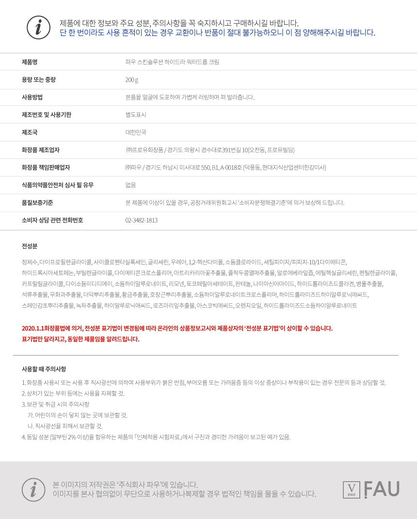 파우 스킨솔루션 하이드라 워터드롭 크림 상세 안내 13