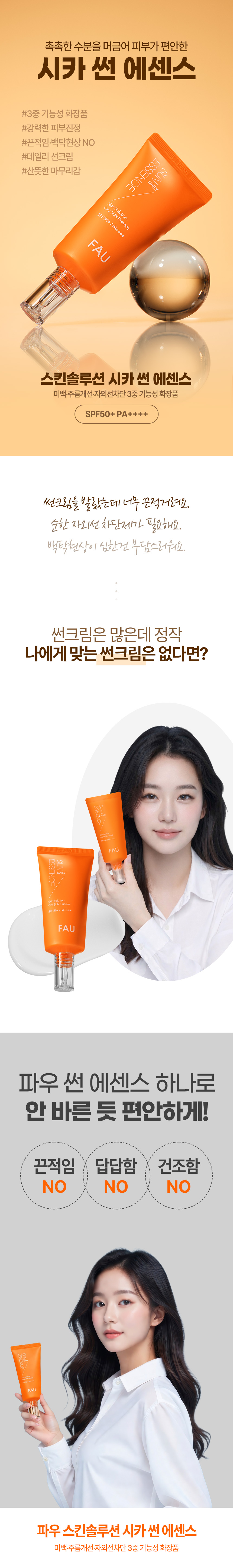 파우 스킨솔루션 시카 썬 에센스 상세 안내 1