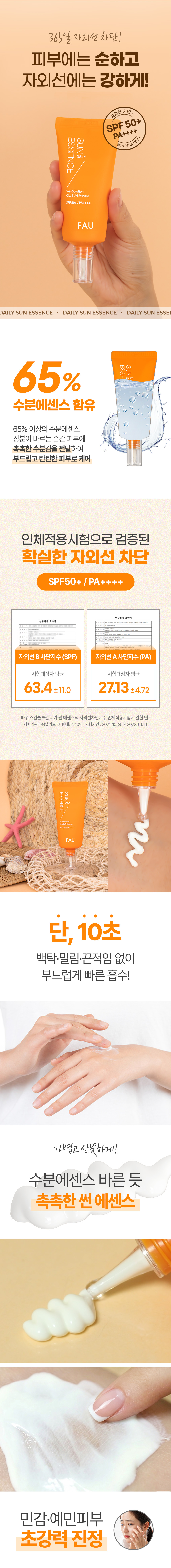 파우 스킨솔루션 시카 썬 에센스 상세 안내 2