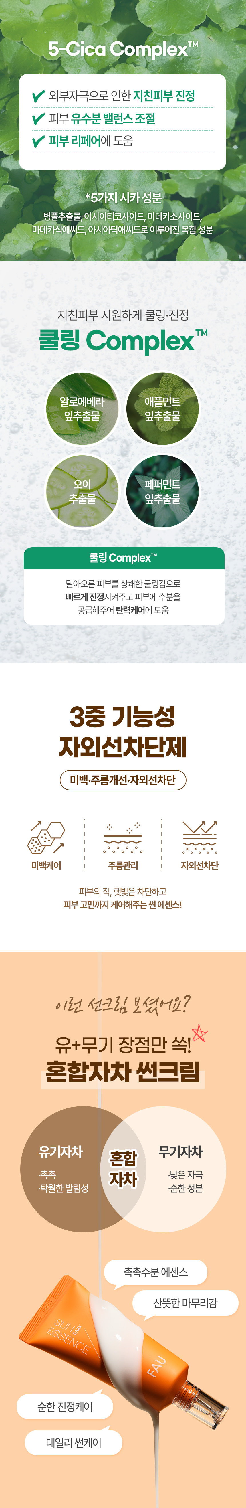 파우 스킨솔루션 시카 썬 에센스 상세 안내 3