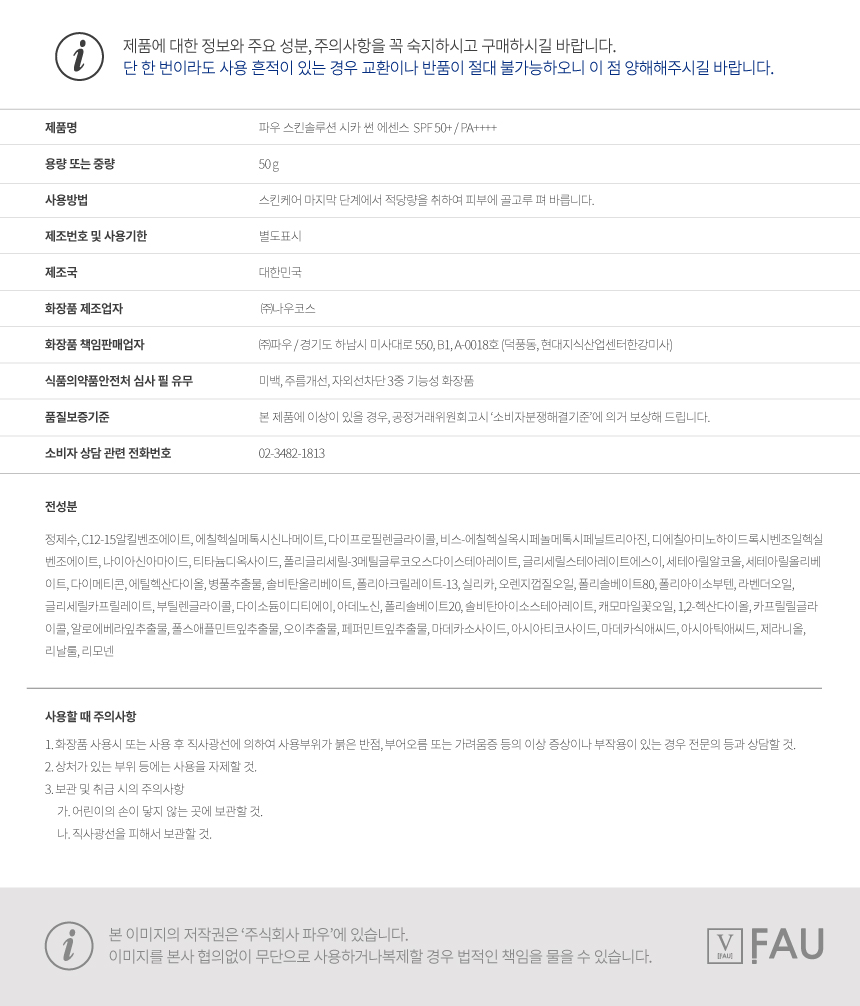 파우 스킨솔루션 시카 썬 에센스 상세 안내 4