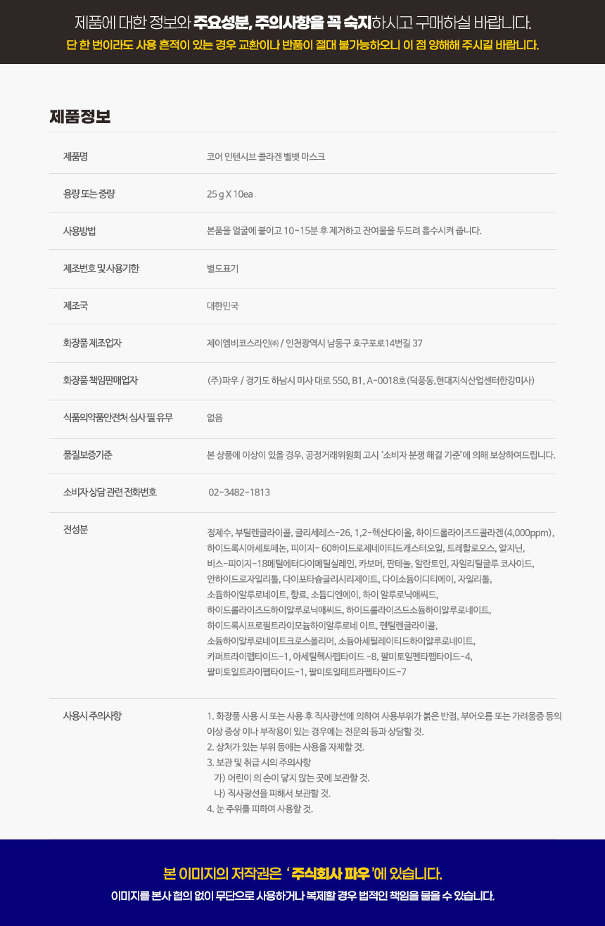 파우 코어 인텐시브 콜라겐 벨벳 마스크 1박스 (10매) 상세 안내 16