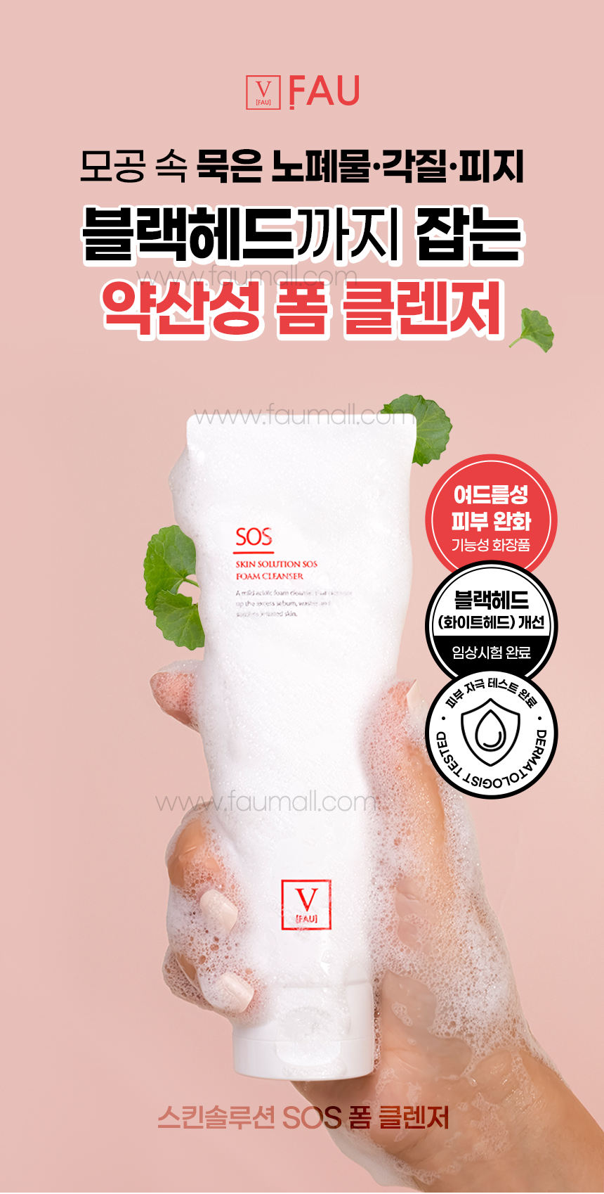 파우 스킨솔루션 SOS 폼 클렌저 상세 안내 2