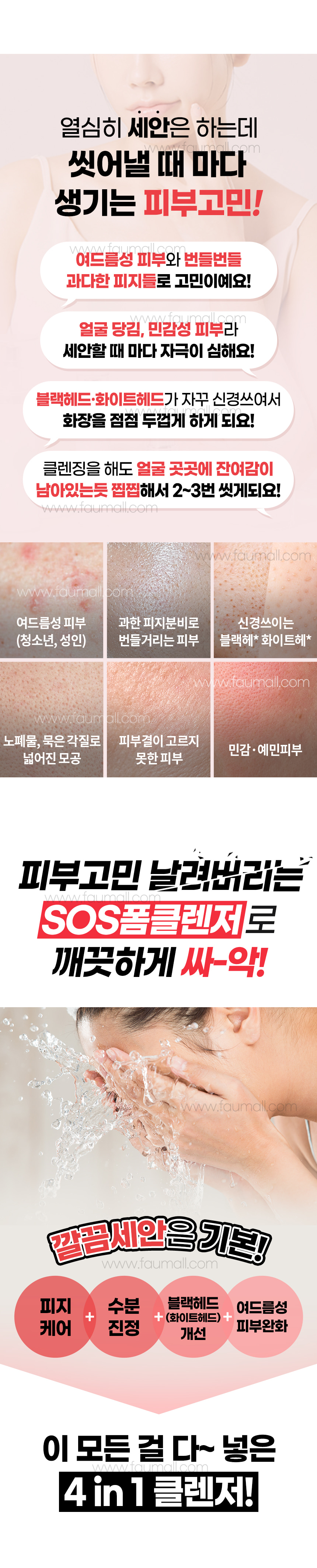 파우 스킨솔루션 SOS 폼 클렌저 상세 안내 3