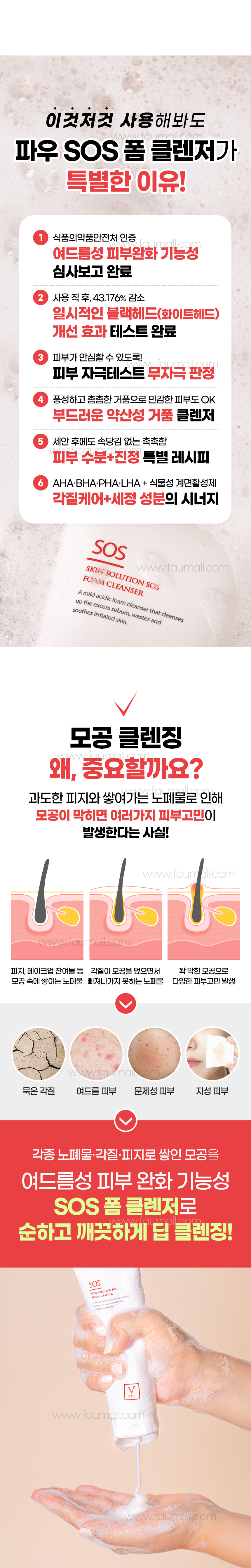 파우 스킨솔루션 SOS 폼 클렌저 상세 안내 6