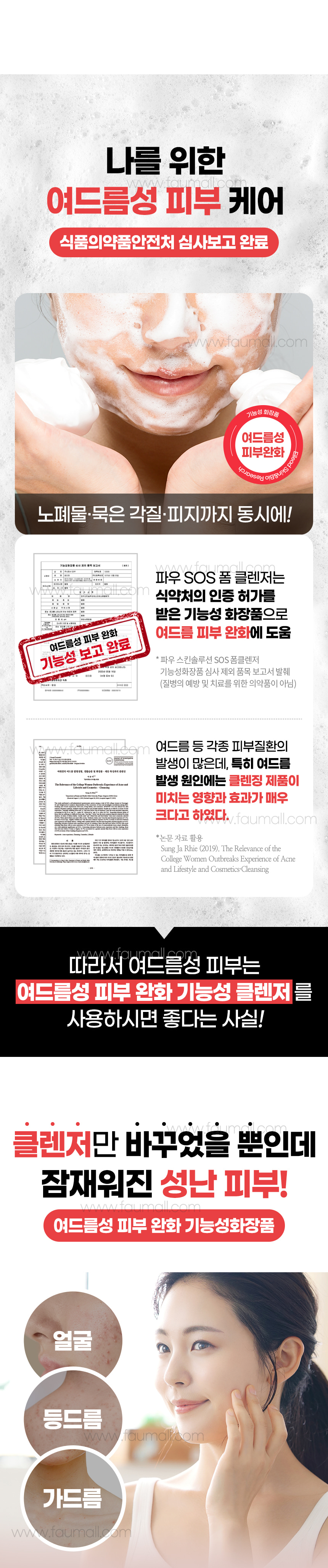 파우 스킨솔루션 SOS 폼 클렌저 상세 안내 7