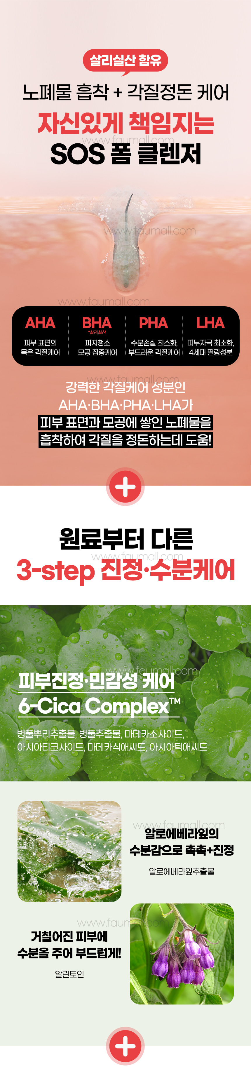 파우 스킨솔루션 SOS 폼 클렌저 상세 안내 8