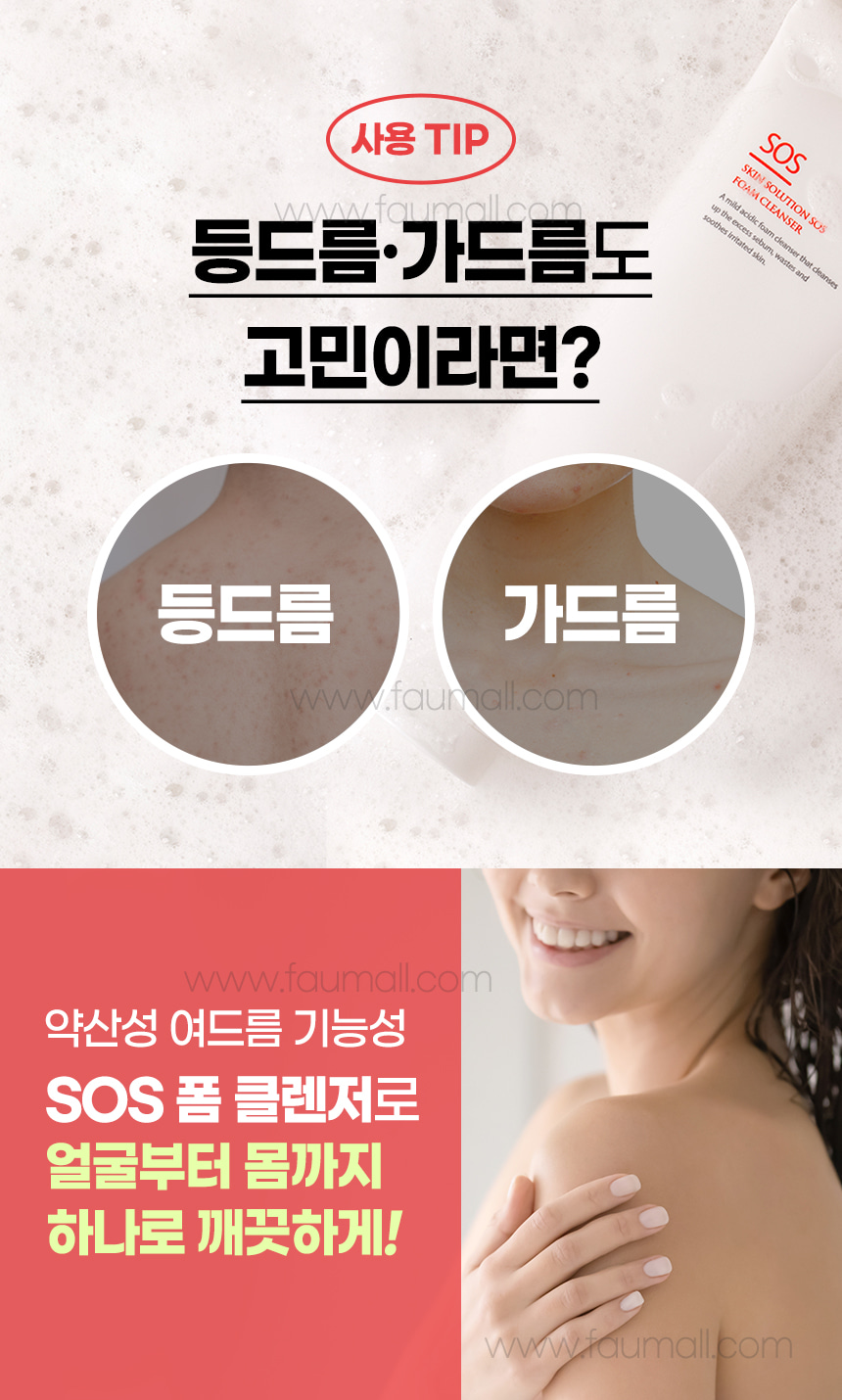 파우 스킨솔루션 SOS 폼 클렌저 상세 안내 14